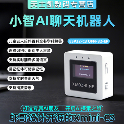 小智AI机器人智能语音聊天虾哥Xmini-C3开发板成品版小智聊天AI