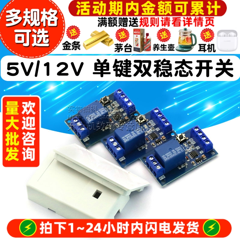 5V/12V单键双稳态开关/继电器