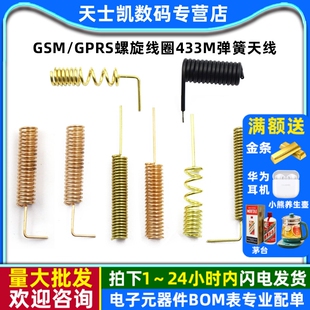 GSM/GPRS螺旋线圈433M弹簧天线315M遥控天线无线接收模块焊接全铜