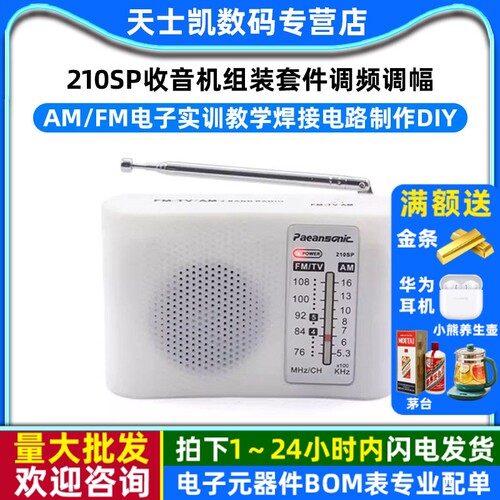 210SP收音机组装套件