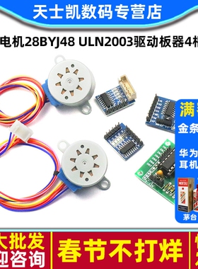 步进电机28BYJ48 uln2003驱动板器4相5线5V 12V马达模块减速电机