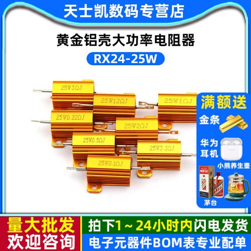 黄金铝壳大功率电阻器RX24-25W