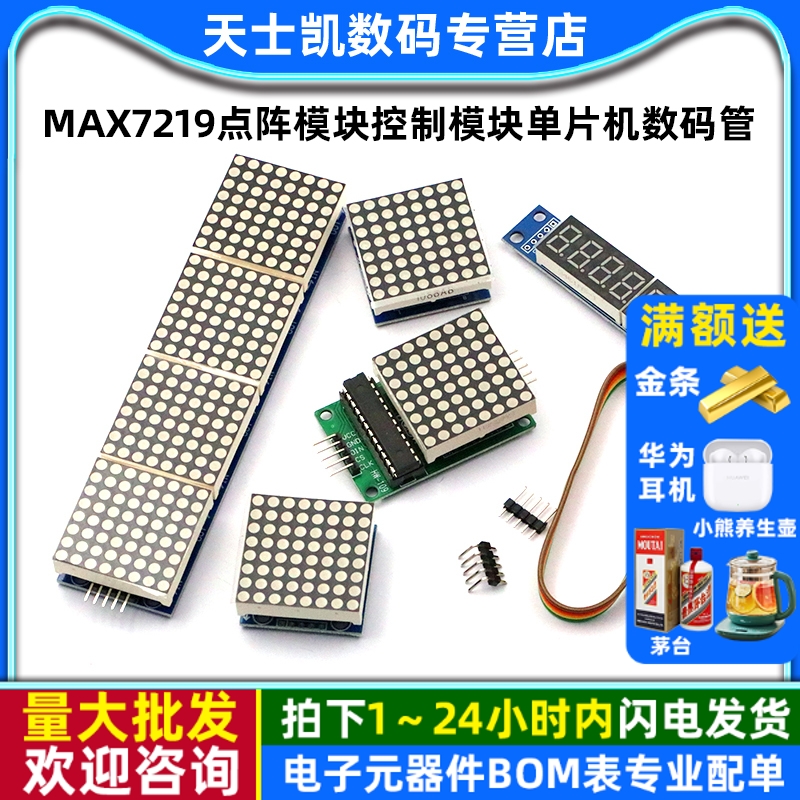 MAX7219点阵模块控制模块单片机