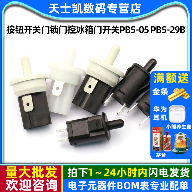 按钮开关门锁门控冰箱门开关PBS图片