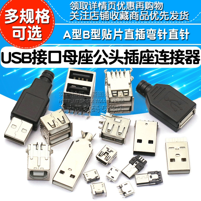 USB母头母座公头接口方口MICRO