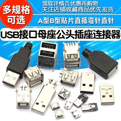 USB母头母座公头接口方口MICRO