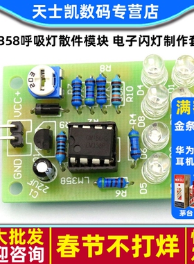 LM358呼吸灯散件模块 DIY实训蓝色光闪光灯红光 电子闪灯制作套件