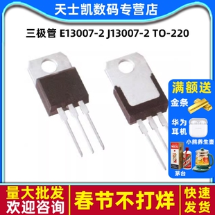 三极管 E13007-2 J13007-2 TO-220  (2个)