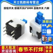 10个 按钮开关 自锁开关 六脚 按键开关8 8MM
