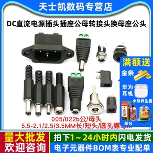 DC直流电源插头插座公母转接头转换母座公头接头5.5 2.5MM3.5 2.1