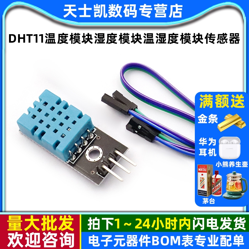 DHT11温度模块传感器送杜邦线