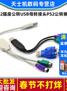 PS2插座公转USB母转接头PS2公转换器USB转PS2转圆头鼠标键盘接口