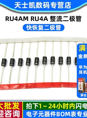 快恢复二极管 RU4AM RU4A 整流二极管 (5个)
