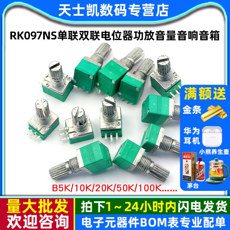RK097NS单联双联电位器小功放音量音响音箱B5K/10K/20K/50K/100K