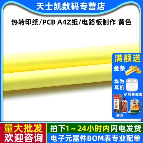 热转印纸/PCB黄色电路板