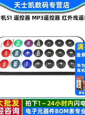 单片机51 遥控器 MP3遥控器 红外线遥控器（配电池）