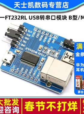 3合一FT232RL USB转串口模块 B型/MINI/micro三接口转UART模块串