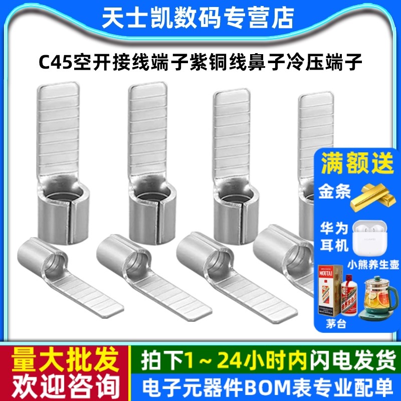 C45空开接线端子紫铜线鼻子冷压端子空气开关插针插片电线并线耳,电子元器件市场,连接器,淘宝优惠券,粉丝福利购,淘宝优惠卷
