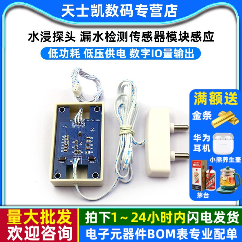 水浸探头 漏水检测传感器模块感应 低功耗 低压供电 数字IO量输出
