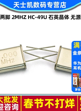 晶振 2M 直插两脚 2MHZ HC-49U 石英晶体 无源晶振 (2个)