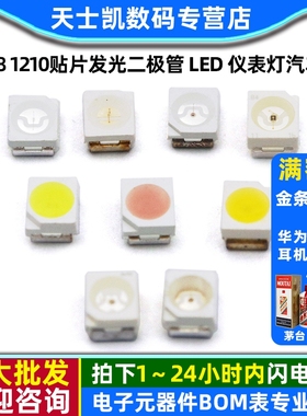 3528 1210贴片发光二极管 LED 仪表灯汽车灯 白/黄/红色等