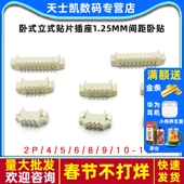 立式 SMT连接器 贴片插座1.25mm间距卧贴 卧式 12P