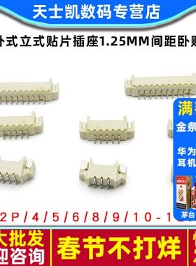 卧式立式贴片插座1.25mm间距卧贴 SMT连接器 2P/4/5/6/8/9/10-12P