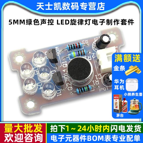 5MM绿色声控LED旋律灯电子制作