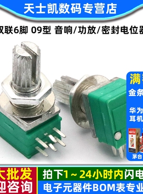 双联6脚 09型 音响/功放/密封电位器 B100K 柄长15MM 配螺母