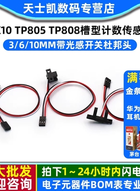 GK10 TP805 TP808槽型计数传感器 测距3/6/10mm带光感开关杜邦头