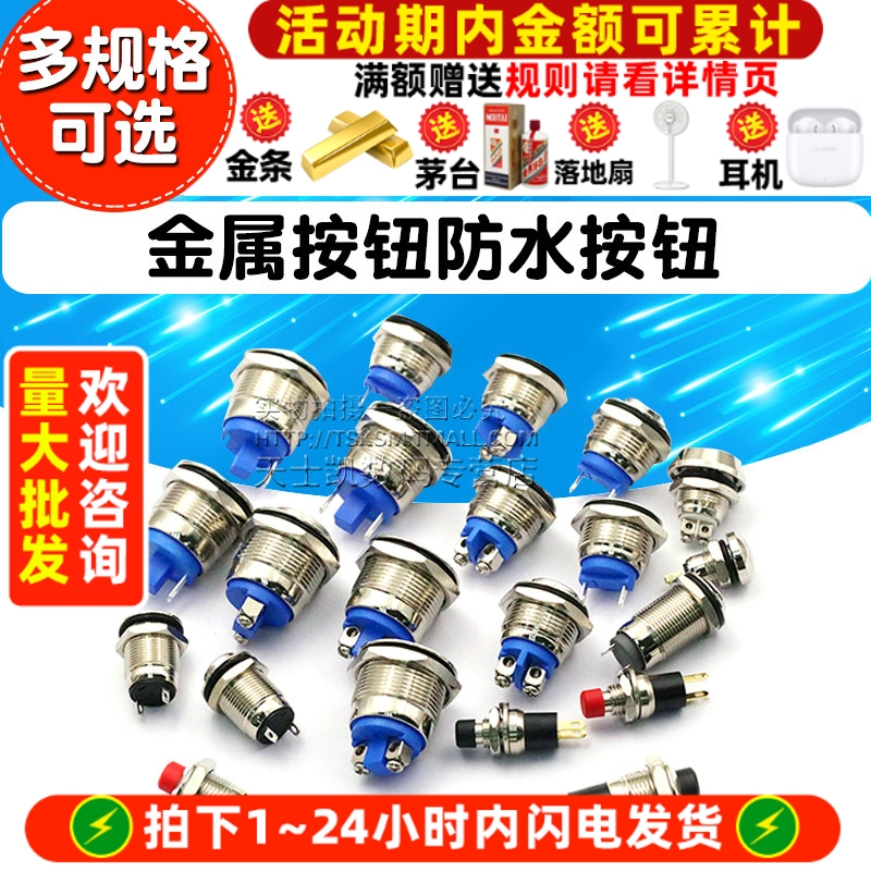 金属按钮防水按钮开关器8mm12mm