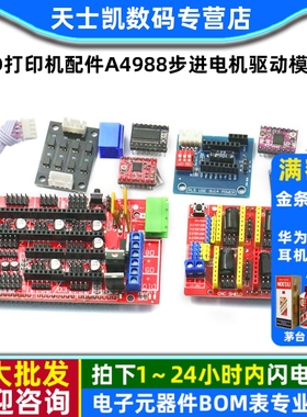 3D打印机配件A4988步进电机驱动模块扩展板DRV8825步进电机驱动器