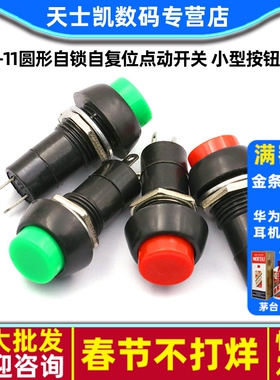 PBS-11圆形自锁自复位点动开关 小型按钮开关 红色绿色孔12MM