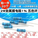 10K 4.7K100K 件1%色环22欧姆1K 2W金属膜电阻器元 1M2欧120欧200K