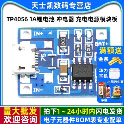 TP4056 1A锂电池 冲电器 充电电源模块板 MICRO接口 麦克USB