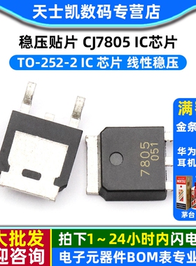 稳压 贴片 CJ7805 TO-252-2 IC 芯片 线性稳压