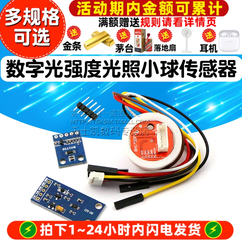 GY-30数字强度光照传感器小球