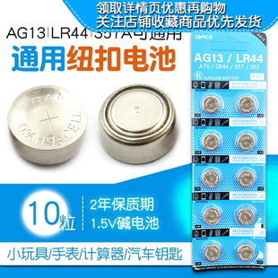 AG13纽扣电池 通用扣式小电池 1.5vLR44电子手表357A(10个) L1154 碱性电池玩具遥控器游标尺圆形体重秤