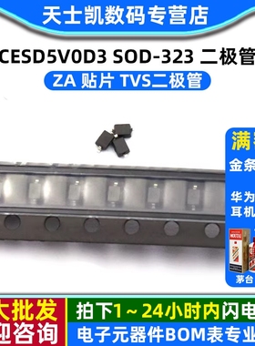 CESD5V0D3 SOD-323 二极管 ZA 贴片 TVS二极管 (10个）