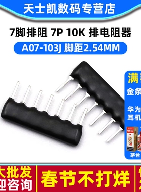 7脚排阻 7P 10K A07-103J 脚距2.54mm 排电阻器 (10个)