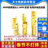 4mm香蕉插头3.5mm 航模 电调多轴连接器7u金模型30A45A100A镀电机