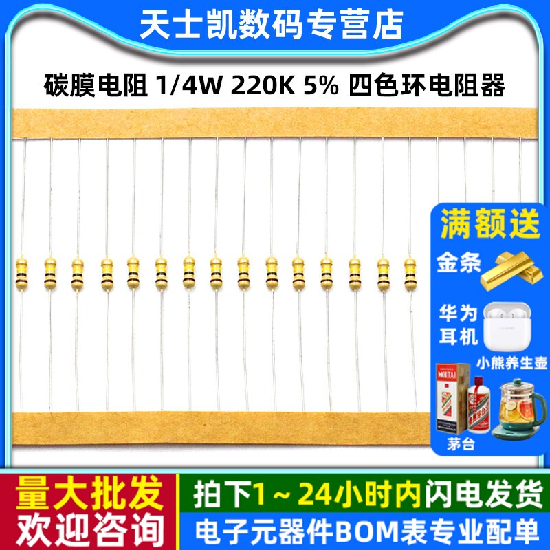 碳膜电阻 1/4W 220K 5% 四色环电阻器 (100个)