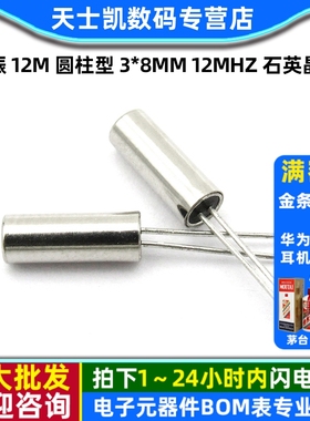 晶振 12M 圆柱型 3*8mm 12MHZ 石英晶体 无源晶振 (10个)