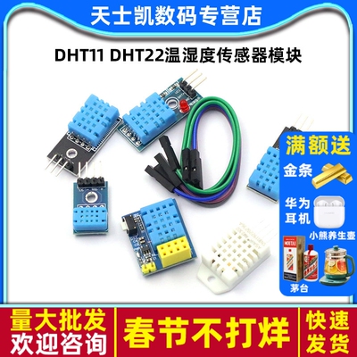 DHT11DHT22温湿度传感器模块