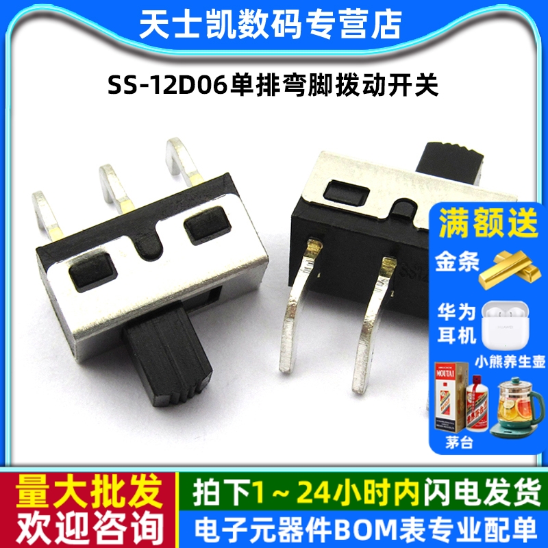 柄高5MM单排弯脚拨动开关2个