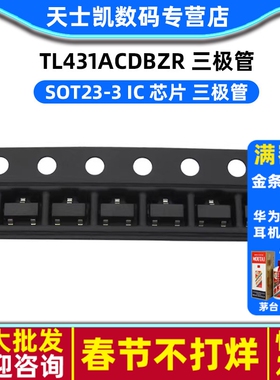 TL431ACDBZR 封装 SOT23-3 IC 芯片 三极管 (5个)