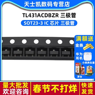 TL431ACDBZR 封装 SOT23-3 IC 芯片 三极管 (5个)