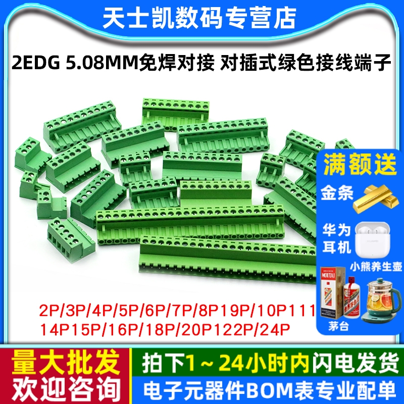 2EDG5.08mm免焊对接对插式端子