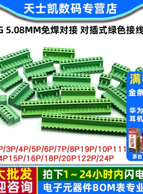 2EDG 5.08mm免焊对接 对插式2EDGRK5.08 插拔绿色接线端子2p-24p