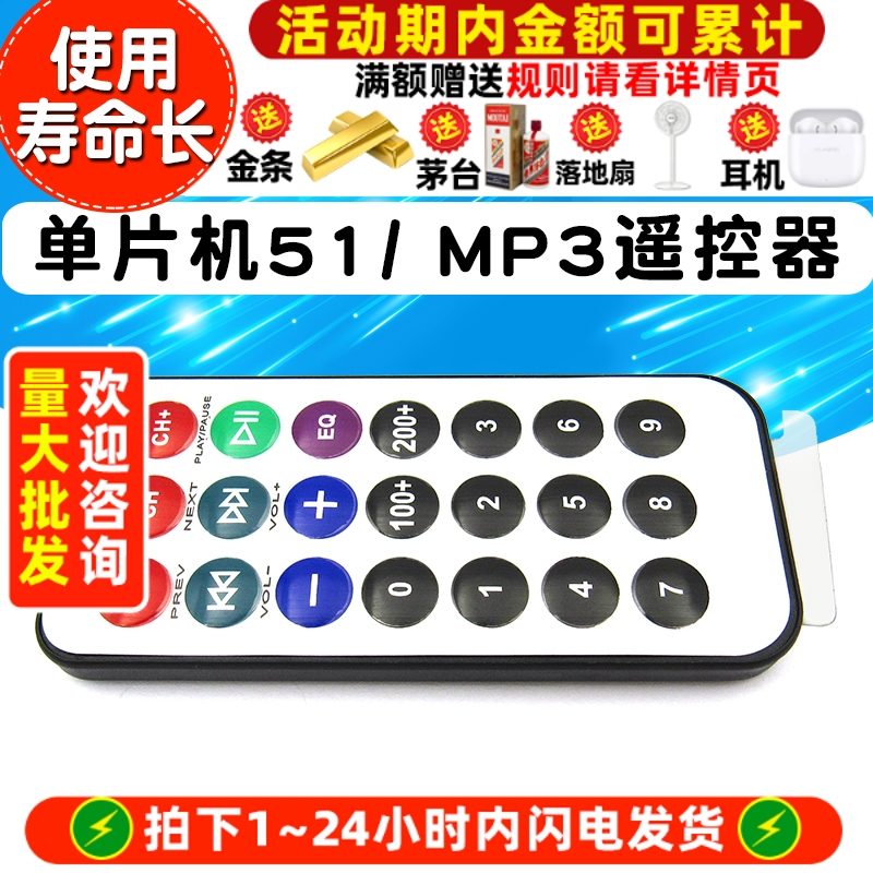 单片机51遥控器MP3遥控器红外线